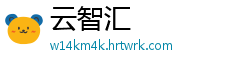 云智汇